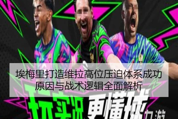 埃梅里打造维拉高位压迫体系成功原因与战术逻辑全面解析