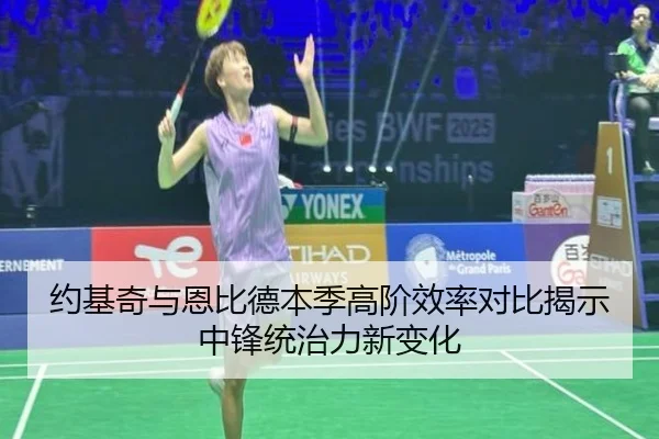 约基奇与恩比德本季高阶效率对比揭示中锋统治力新变化