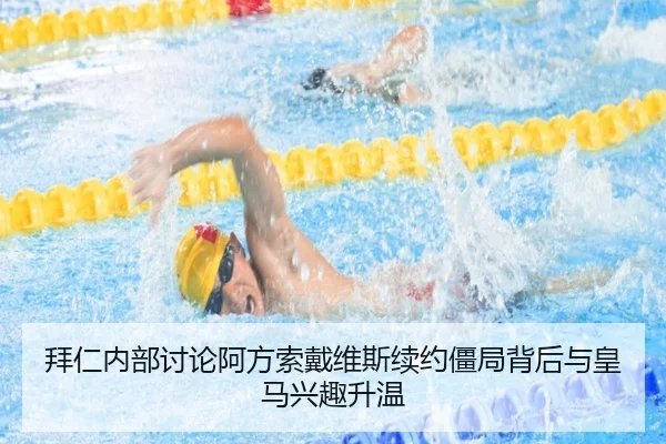 拜仁内部讨论阿方索戴维斯续约僵局背后与皇马兴趣升温