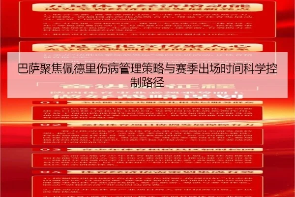 巴萨聚焦佩德里伤病管理策略与赛季出场时间科学控制路径
