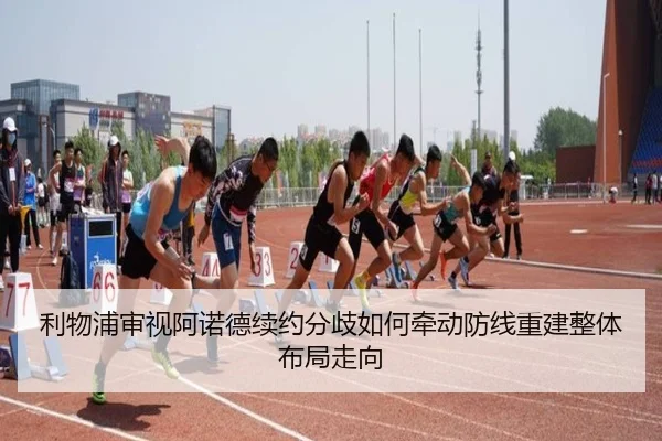 利物浦审视阿诺德续约分歧如何牵动防线重建整体布局走向