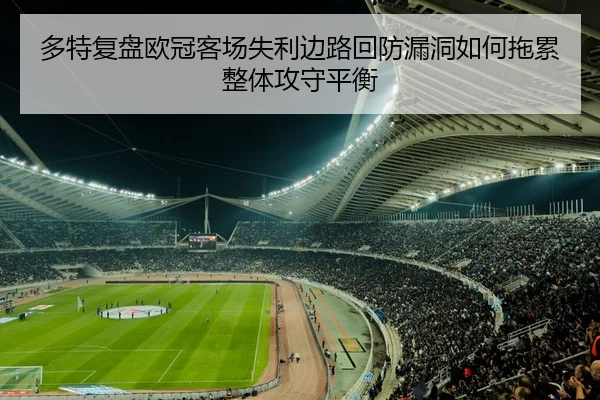 多特复盘欧冠客场失利边路回防漏洞如何拖累整体攻守平衡