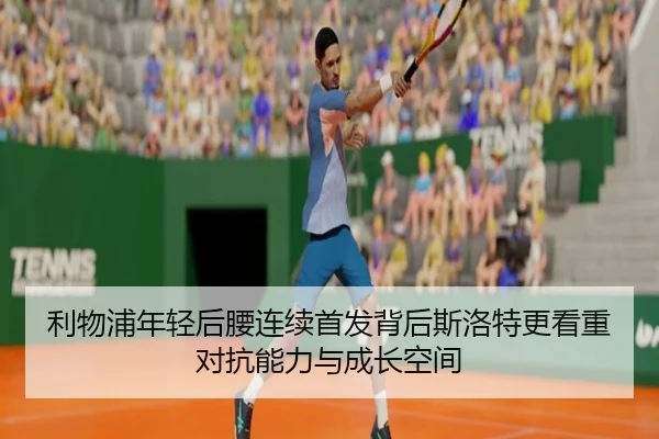 利物浦年轻后腰连续首发背后斯洛特更看重对抗能力与成长空间