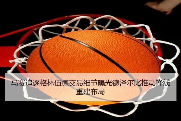 马赛追逐格林伍德交易细节曝光德泽尔比推动锋线重建布局